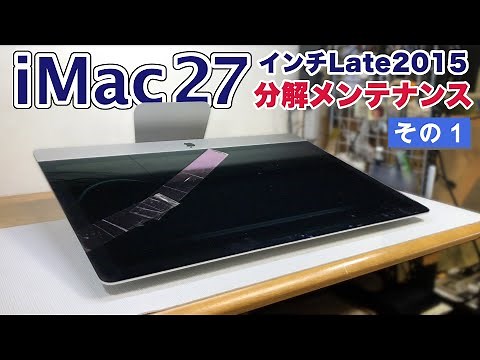 iMac 分解メンテナンス【分解編】