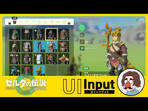 【UIインプット】ゼルダの伝説 ティアーズ オブ ザ キングダム【ティアキン】