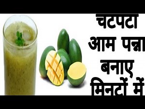 आम पन्ना बनाएं बहुत ही आसान तरीके से।। # food # cooking # vedic rasoi