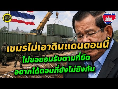 EP.1217 #ThailandCrushesCambodia I Cambodia publicizes widely, refusing to acknowledge the area a...