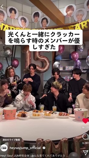 クラッカーを鳴らす時突発性難聴から復帰した光くんを気遣うメンバー。この1分間にJUMP一人一人の良さが詰まってて、本当にこういうところが好きだなって🥲やっと8人、15周年おめでとう。#heysayjump #八乙女光#15周年おめでとう #15周年anniversary #デビュー15周年 #jumpのいんすた #jumpのいんすたらいぶ #おすすめ