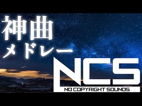 【BGM】To get excited! Cool NCS medley【EDM】