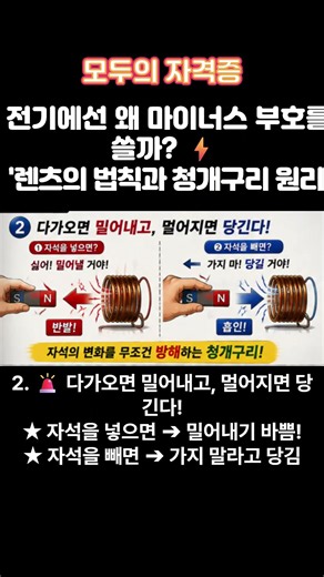 전기에선 왜 마이너스 부호를 쓸까? 렌츠의 법칙과 청개구리 원리
