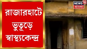 26K views · 82 reactions | Health Centre Bad Condition : রাজারহাটে ৬০ বছরের পুরনো স্বাস্থ্যকেন্দ্র বেহাল ! রাত হলেই বসছে মদের আসর #healthcentre #badcondition #rajarhat #kolkata #westbengal #news18bangla #banglanews #westbengalnews | News18 Bangla | Facebook