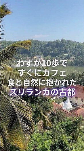 【スリランカ｜キャンディ】古都キャンディが神すぎた！世界遺産＆カフェ巡りに最適なおすすめタウン #スリランカ #キャンディ #世界遺産 #一人旅 #海外旅行 #聖地巡礼 #仏歯寺