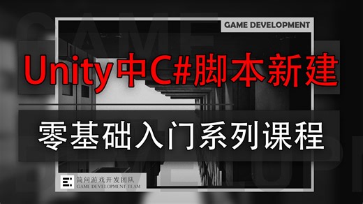 「实战系统课」：Unity中C#脚本新建