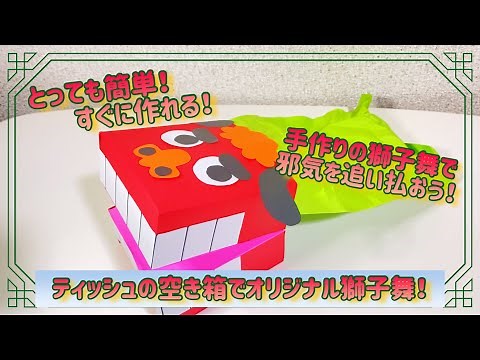 簡単お正月工作！ティッシュの箱で手作り獅子舞！