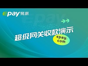 易派的支付网关提供银行转账、现金支付、电子钱包支付等支付解决方案