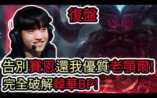 [复盘]T1 vs HLE Game3 告别塞恩还我优质老头乐，完全破解韩华BP