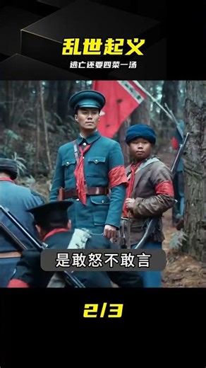逃亡路上還要四菜一湯？軍官太不知好歹 #起义军 #四菜一汤 #战争剧情 #逃亡 #经典场景