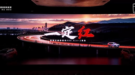 发布会：坦克500 Hi4-Z预售发布会 泛越野 一定红 #大电池 #解耦四驱