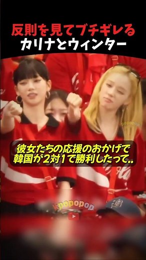 ワールドカップにガチなカリナとウィンター #aespa #kpop #kpopidol