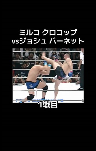 ミルコ クロコップ vs ジョシュ バーネット - 初戦に注目