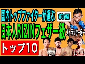 【前編】10位〜6位発表‼️元UFCファイターが独自の目線で選ぶRIZIN日本人フェザー級ランキングTOP 10を発表‼️【2021年1月現在】