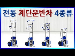 전동 계단운반차 [리프트카 SAL] 4가지 모델별 소개