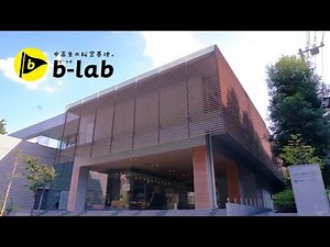 「ようこそ、中高生の秘密基地へ」｜文京区青少年プラザb-lab（ビーラボ）CM