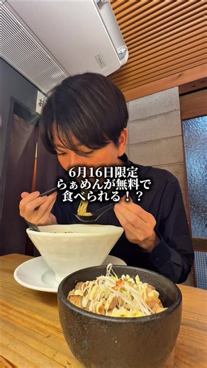 6/16らぁめんが無料で食べられる！？#TikTokfood #飯テロ #グルメ