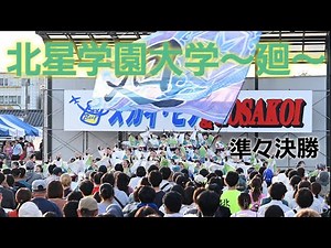 4K🔴【北星学園大学〜廻〜】準々決勝 スカイ・ビア&YOSAKOI祭│in千歳グリーンベルト│2025-07-20