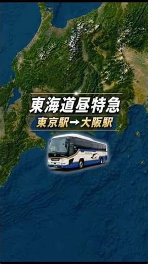 東海道昼特急#jrバス #東京 #大阪 #グラン昼特急#jr東海 #高速バス #夜行バス