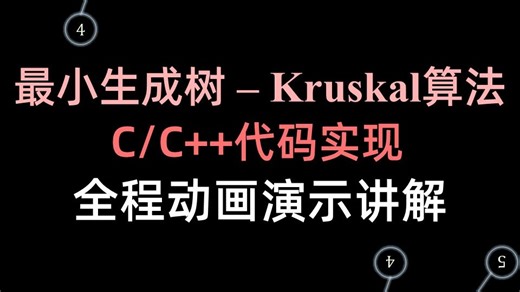 最小生成树-Kruskal(克鲁斯卡尔)算法代码(C/C++实现)