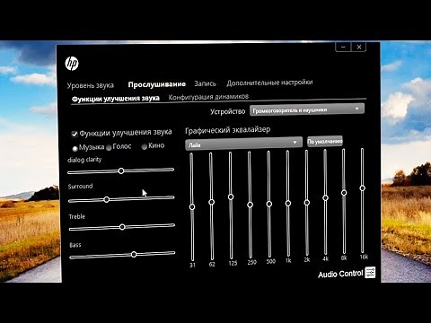 Как настроить Audio Control на ноутбуке HP