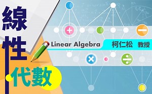 【公开课】線性代數 - 台湾中正大學 - 柯仁松