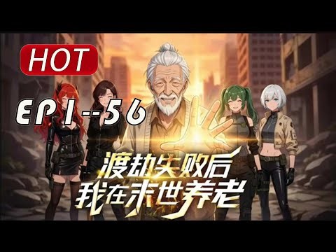 ✨【强推】《渡劫失败后我在末世养老》1--56集修仙界大帝林不凡，渡劫失败后穿越成末世八十岁老头！ 为了返老还童重回修仙界，拳打丧尸，高压锅炼丹#穿越 #末世 #异能 #都市#动态漫画