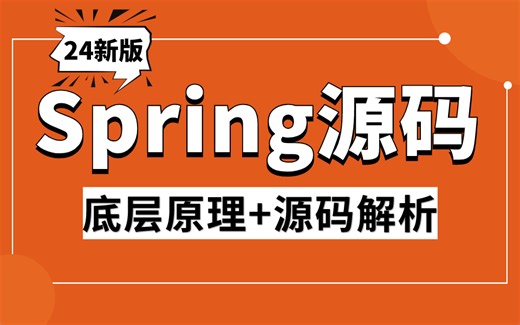 24版Spring源码深度解析全套视频教程，3天吃透spring框架核心源码，学完直进蚂蚁金服！