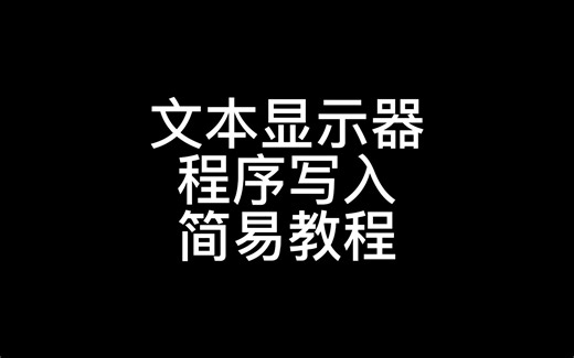文本显示器程序写入简易教程