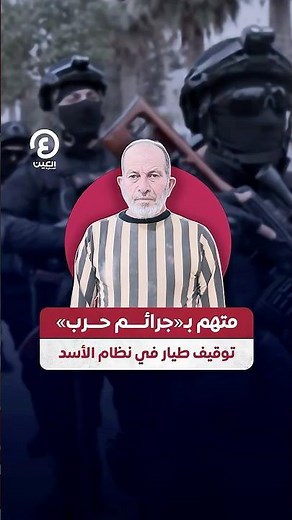 #shorts | متهم بـ «جرائم حرب» توقيف طيار في نظام الأسد