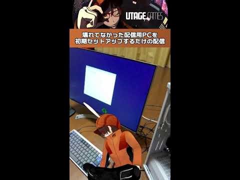 壊れてなかった配信用PCを初期セットアップするだけの配信