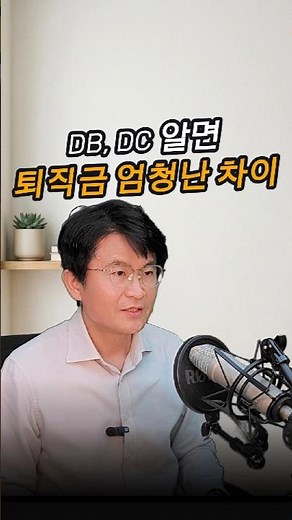 퇴직연금 DB DC 차이 30초 결정! 수천만 원 더 받는 똑똑한 선택 기준