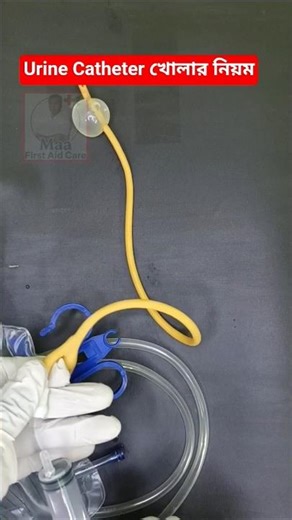 Urine Catheter কিভাবে খুলে👈 #shorts #nursing #medical #catheterization #maafirstaidcare