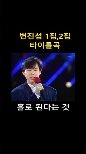 변진섭 1집, 2집 타이틀곡 모음 #변진섭 #쇼츠 #발라드