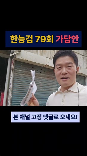 79th Korean History Proficiency Test (Advanced) | Real Exam Review & Answer Key