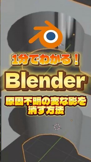 【一分でわかるblender】この影なに！？原因不明の影を消す方法 #blenderチュートリアル #blender初心者 #blender入門 #vfx #3dモデリング