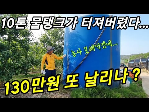 관수용 물탱크가 터지면 생기는 일,10톤 물탱크 수리방법ㅣ3번실패 후 4번째 도전 결과는?