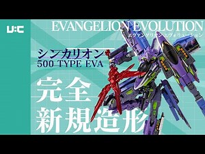 【シンカリオン 500 TYPE EVA】シンカリオンとエヴァンゲリオンのコラボフィギュアが海洋堂より発売！【フィギュア レビュー】