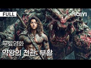 [ENG SUB] Tomb of the Medicine King: Resurrection | 😱A Miao woman declares, "A father's debt must...