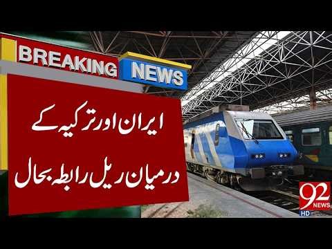 Iran-Turkey Rail Link Resumes After Major Restoration | Breaking News | 92NewsHD