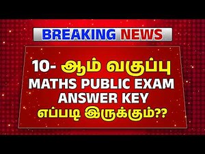 10th Maths Public Exam Answer Key Eppadi Irukkum? 🔥 Full Details | Step Mark Explanation