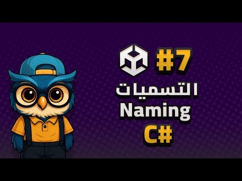 الدرس 7: التسميات| تعلم يونتي من الصفر إلى الاحتراف | تعلم البرمجة