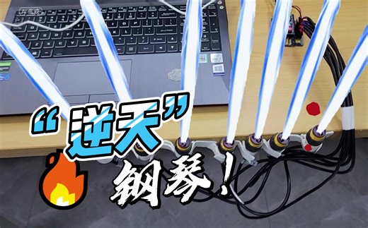 我拿七个“小手电筒”做了个钢琴？