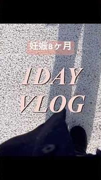 妊娠8ヶ月の1日