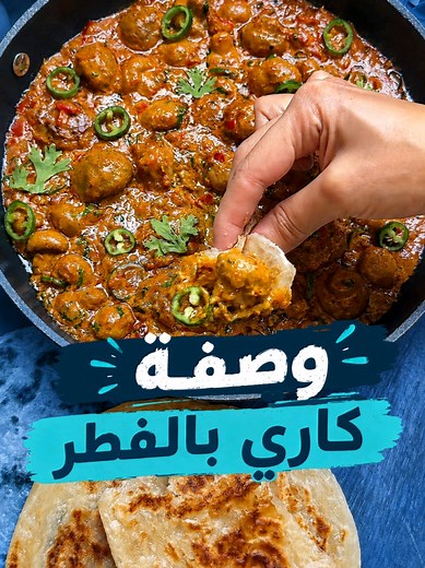 وصفة كاري بالفطر مع فطر ألوها خطوة بخطوة سهلة
