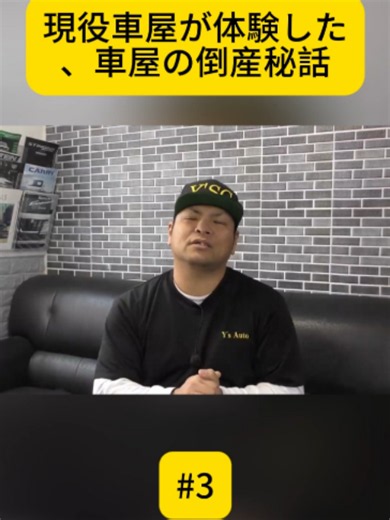 【実話】現役車屋が体験した、車屋の倒産秘話 - 3 #実話 #実際の話 #ワイズ社長