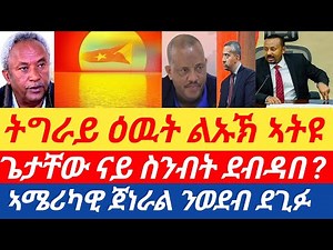 ሰበር🔥ንትግራይ ዕዉት ልኡኽ ኣትዩ/ጌታቸው ናይ ስንብት ደብዳበ ?ኣሜሪካዊ ጀነራል ንወደብ ደጊፉ