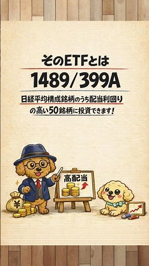 日本株高で迷う人へ｜新NISAで高配当ETFを選ぶなら1489/399A #高配当 #高配当etf #株高 #日本株 #高市 #高市総理 #衆院解散 #1489 #399A #新nisa #投資初心者