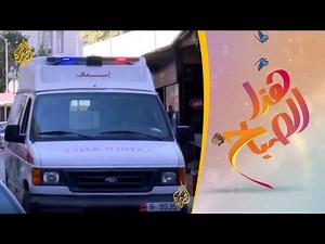 🌅همتنا.. مبادرة لعلاج مرضى السرطان بالأردن