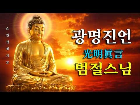 매일 들어라: 소원이 실현되는 건강 과 돈 행운 🙏 광명진언 혜광스님 -光明眞言 -Mantra of light...